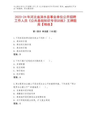 2023-24年河北省涞水县事业单位公开招聘工作人员《公共基础知识专项训练》王牌题库【精练】