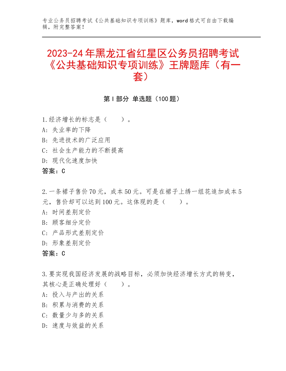 2023-24年黑龙江省红星区公务员招聘考试《公共基础知识专项训练》王牌题库（有一套）_第1页