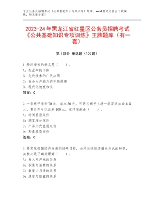 2023-24年黑龙江省红星区公务员招聘考试《公共基础知识专项训练》王牌题库（有一套）