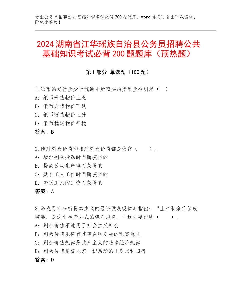 2024湖南省江华瑶族自治县公务员招聘公共基础知识考试必背200题题库（预热题）_第1页