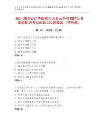 2024湖南省江华瑶族自治县公务员招聘公共基础知识考试必背200题题库（预热题）