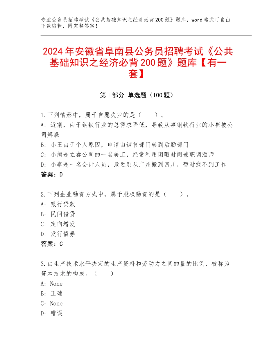 2024年安徽省阜南县公务员招聘考试《公共基础知识之经济必背200题》题库【有一套】_第1页