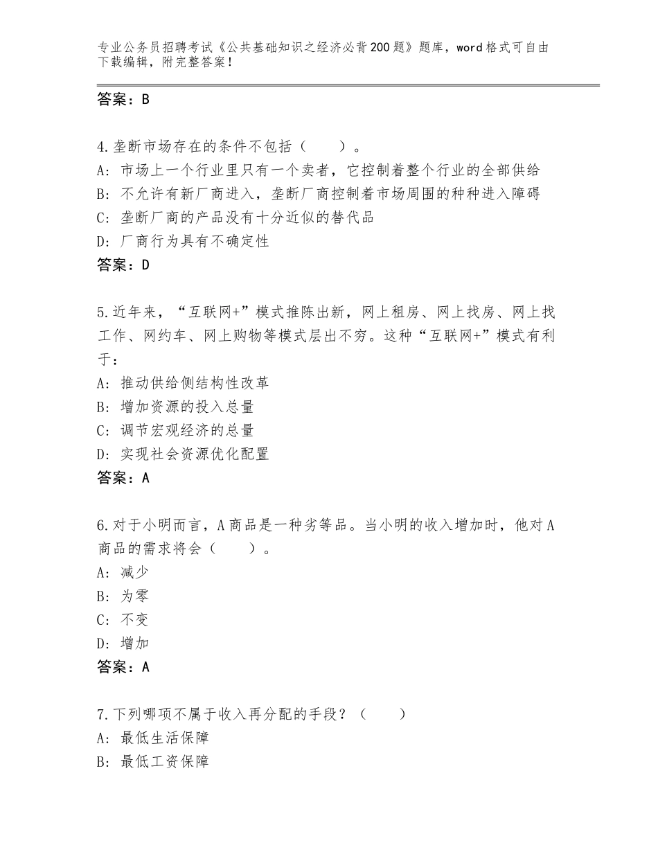 2024年安徽省阜南县公务员招聘考试《公共基础知识之经济必背200题》题库【有一套】_第2页