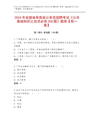 2024年安徽省阜南县公务员招聘考试《公共基础知识之经济必背200题》题库【有一套】
