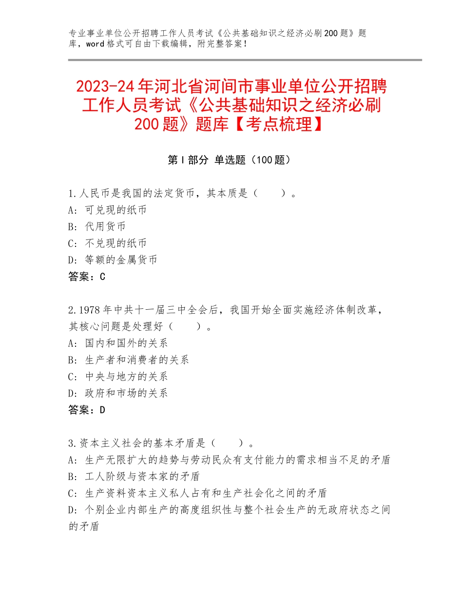 2023-24年河北省河间市事业单位公开招聘工作人员考试《公共基础知识之经济必刷200题》题库【考点梳理】_第1页