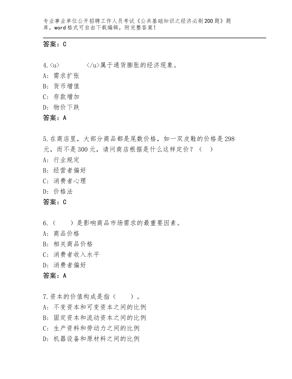 2023-24年河北省河间市事业单位公开招聘工作人员考试《公共基础知识之经济必刷200题》题库【考点梳理】_第2页