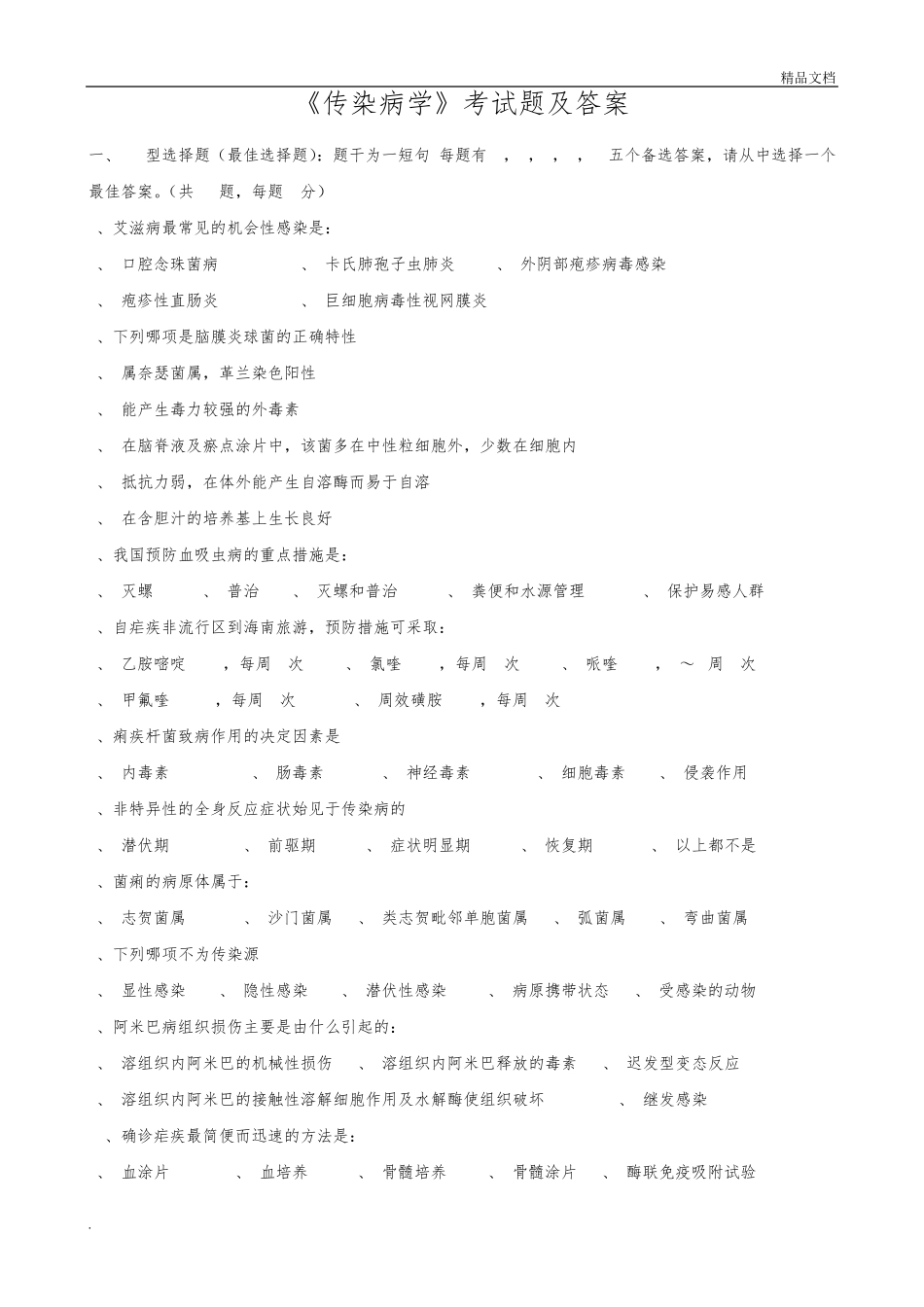 《传染病学》试题及答案_第1页