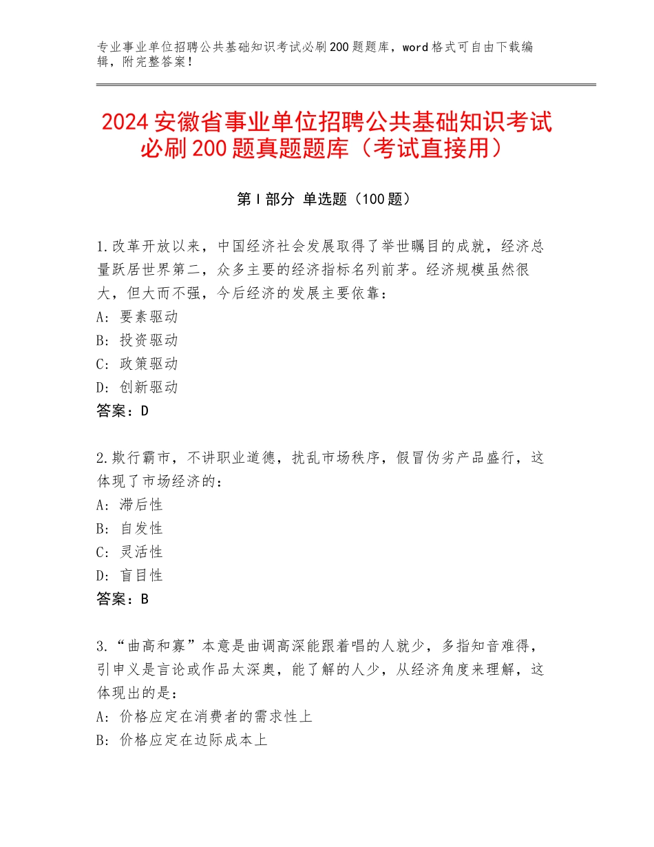2024安徽省事业单位招聘公共基础知识考试必刷200题真题题库（考试直接用）_第1页