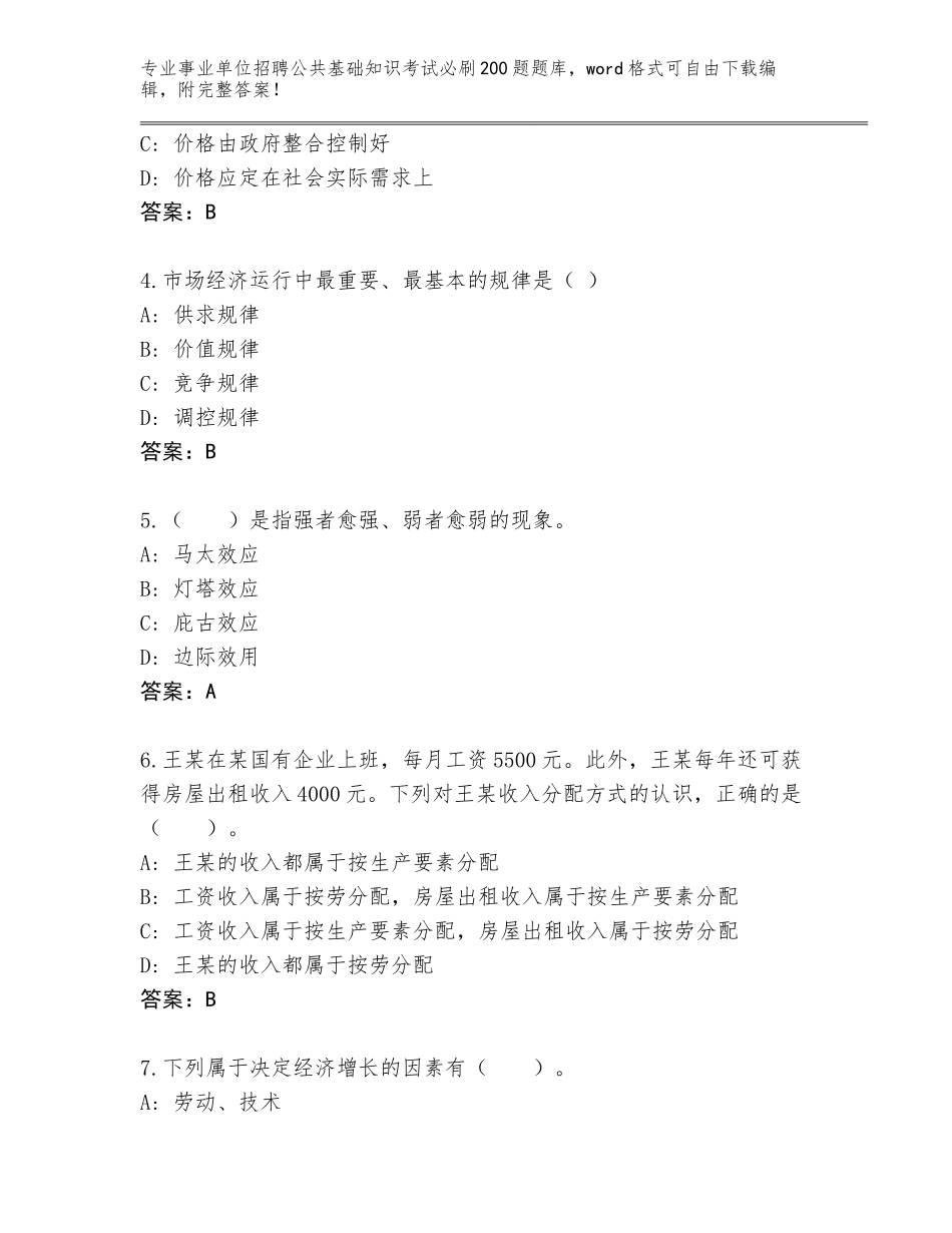 2024安徽省事业单位招聘公共基础知识考试必刷200题真题题库（考试直接用）_第2页