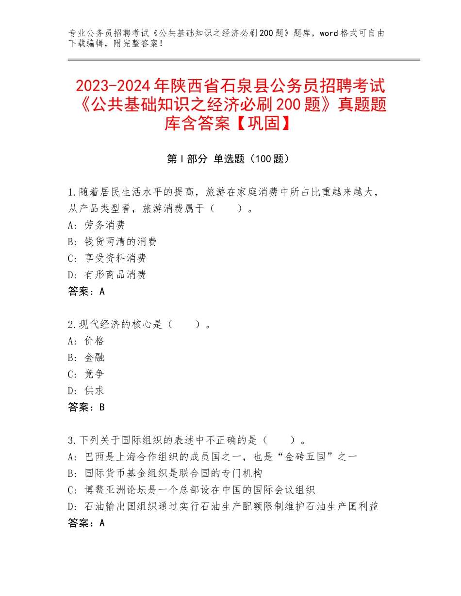 2023-2024年陕西省石泉县公务员招聘考试《公共基础知识之经济必刷200题》真题题库含答案【巩固】_第1页