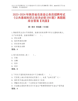 2023-2024年陕西省石泉县公务员招聘考试《公共基础知识之经济必刷200题》真题题库含答案【巩固】