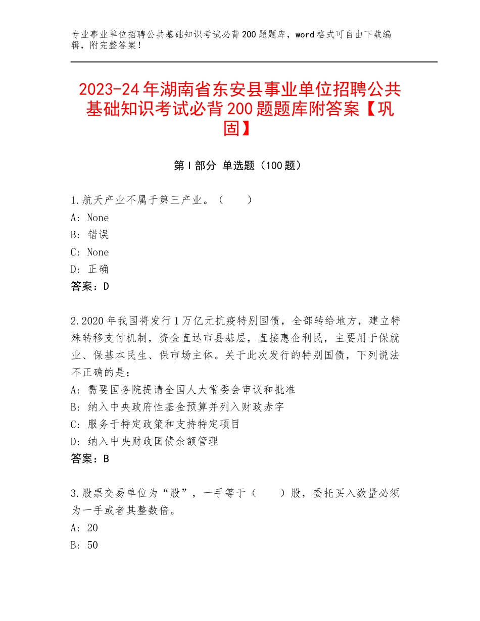 2023-24年湖南省东安县事业单位招聘公共基础知识考试必背200题题库附答案【巩固】_第1页