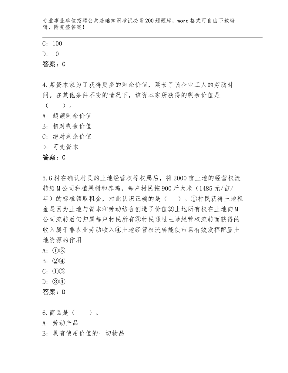 2023-24年湖南省东安县事业单位招聘公共基础知识考试必背200题题库附答案【巩固】_第2页