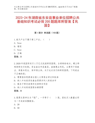 2023-24年湖南省东安县事业单位招聘公共基础知识考试必背200题题库附答案【巩固】