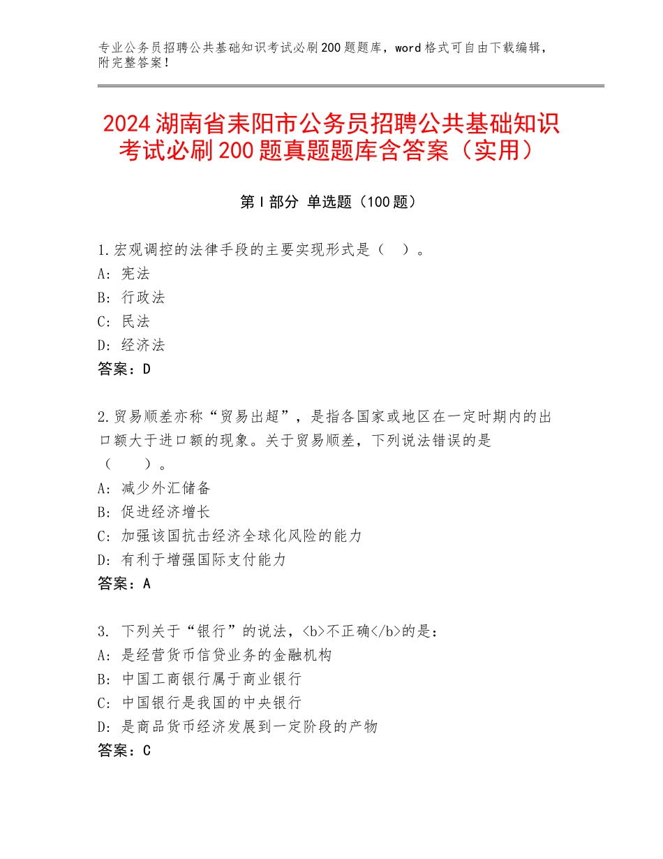 2024湖南省耒阳市公务员招聘公共基础知识考试必刷200题真题题库含答案（实用）_第1页