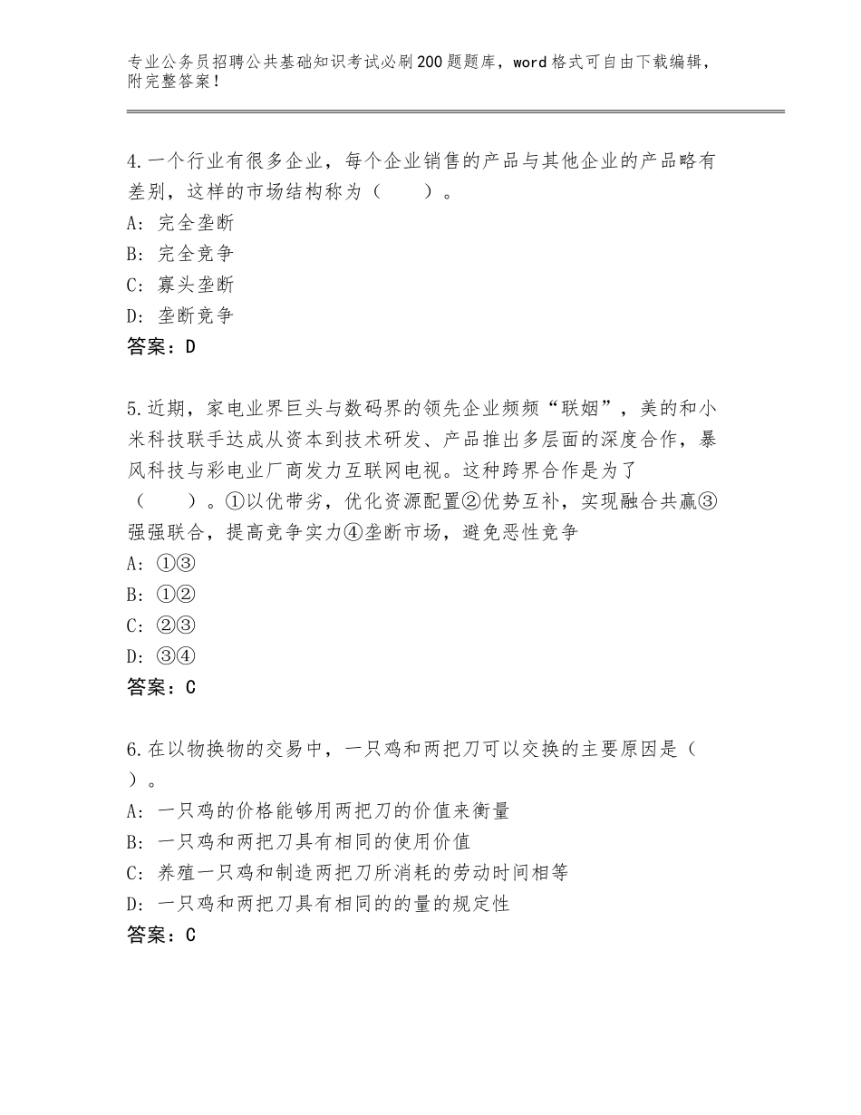 2024湖南省耒阳市公务员招聘公共基础知识考试必刷200题真题题库含答案（实用）_第2页