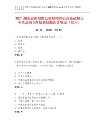 2024湖南省耒阳市公务员招聘公共基础知识考试必刷200题真题题库含答案（实用）