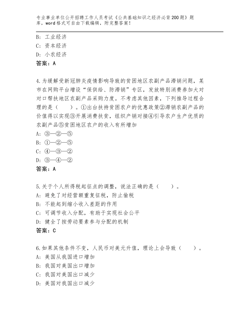2023-24年河南省湖滨区事业单位公开招聘工作人员考试《公共基础知识之经济必背200题》王牌题库及答案（基础+提升）_第2页