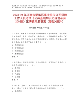 2023-24年河南省湖滨区事业单位公开招聘工作人员考试《公共基础知识之经济必背200题》王牌题库及答案（基础+提升）