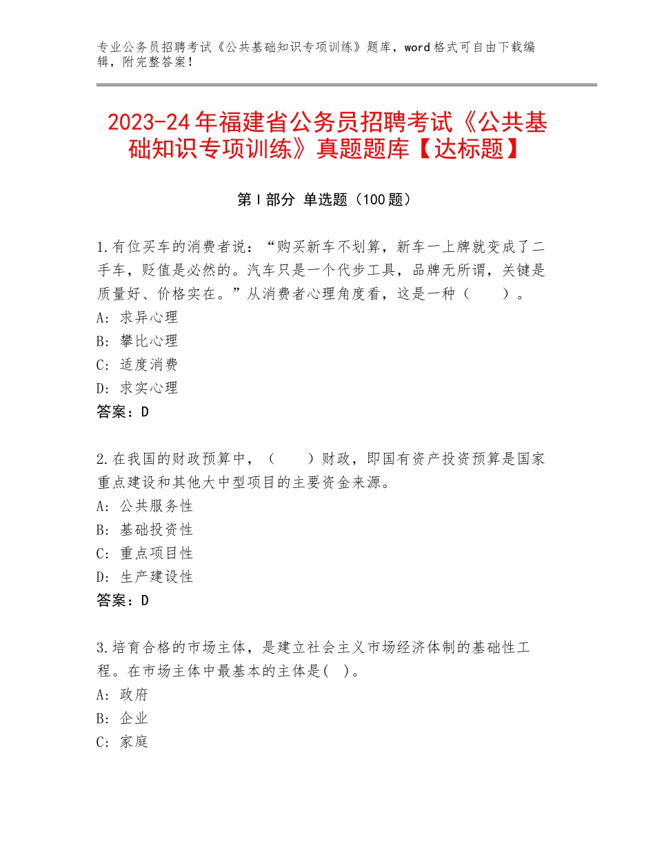 2023-24年福建省公务员招聘考试《公共基础知识专项训练》真题题库【达标题】_第1页
