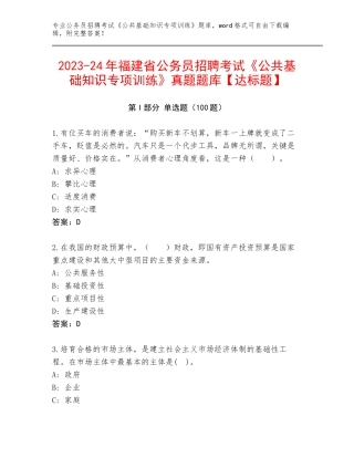 2023-24年福建省公务员招聘考试《公共基础知识专项训练》真题题库【达标题】