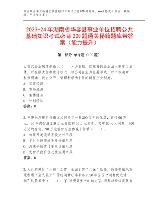 2023-24年湖南省华容县事业单位招聘公共基础知识考试必背200题通关秘籍题库带答案（能力提升）