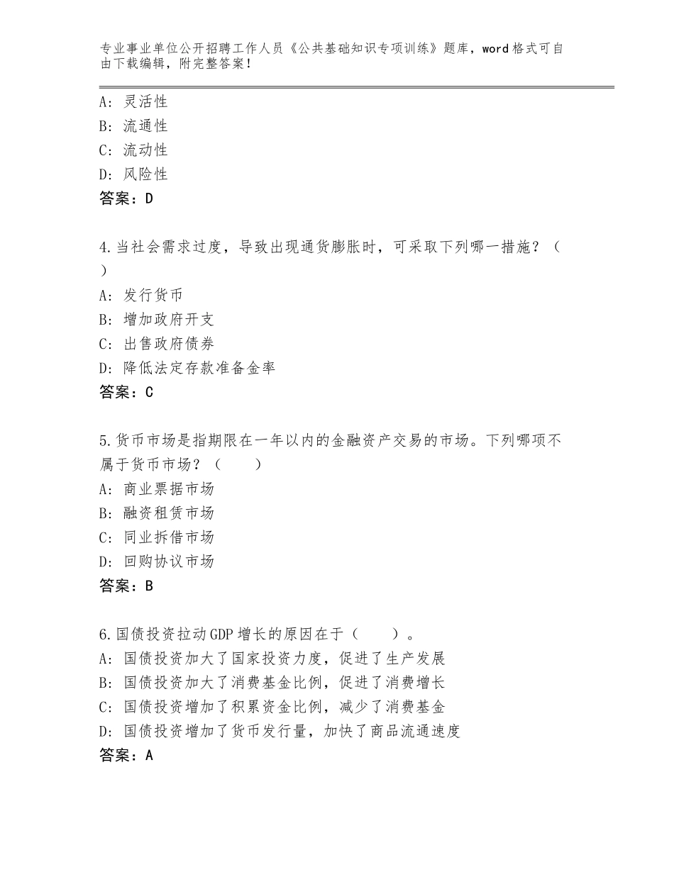 2023-24年广东省南沙区事业单位公开招聘工作人员《公共基础知识专项训练》完整题库附答案（突破训练）_第2页