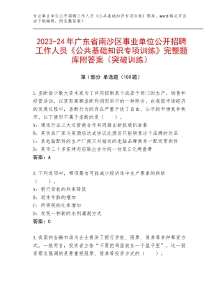 2023-24年广东省南沙区事业单位公开招聘工作人员《公共基础知识专项训练》完整题库附答案（突破训练）