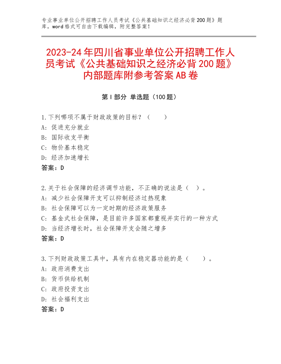2023-24年四川省事业单位公开招聘工作人员考试《公共基础知识之经济必背200题》内部题库附参考答案AB卷_第1页
