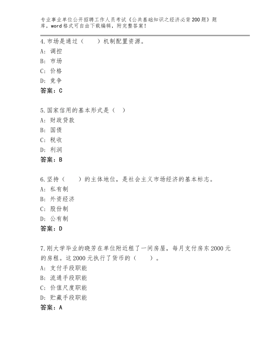 2023-24年四川省事业单位公开招聘工作人员考试《公共基础知识之经济必背200题》内部题库附参考答案AB卷_第2页