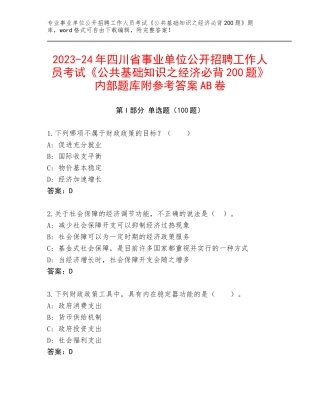 2023-24年四川省事业单位公开招聘工作人员考试《公共基础知识之经济必背200题》内部题库附参考答案AB卷