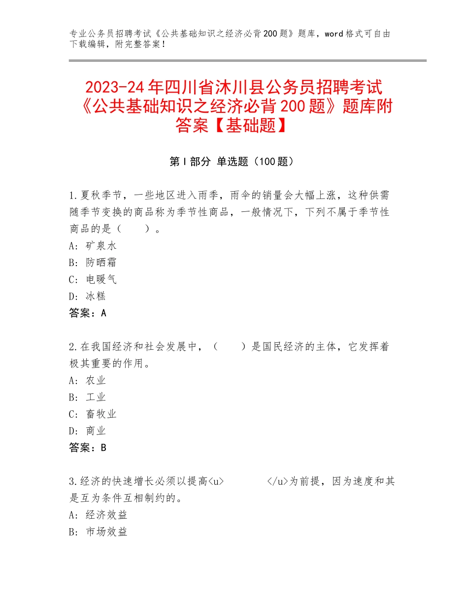 2023-24年四川省沐川县公务员招聘考试《公共基础知识之经济必背200题》题库附答案【基础题】_第1页