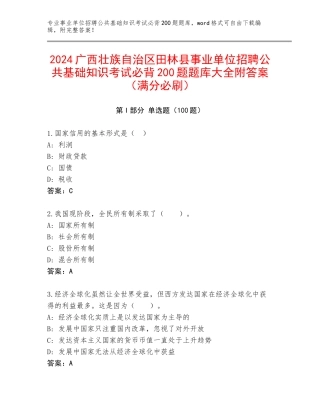 2024广西壮族自治区田林县事业单位招聘公共基础知识考试必背200题题库大全附答案（满分必刷）