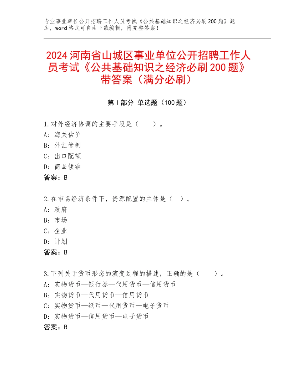 2024河南省山城区事业单位公开招聘工作人员考试《公共基础知识之经济必刷200题》带答案（满分必刷）_第1页