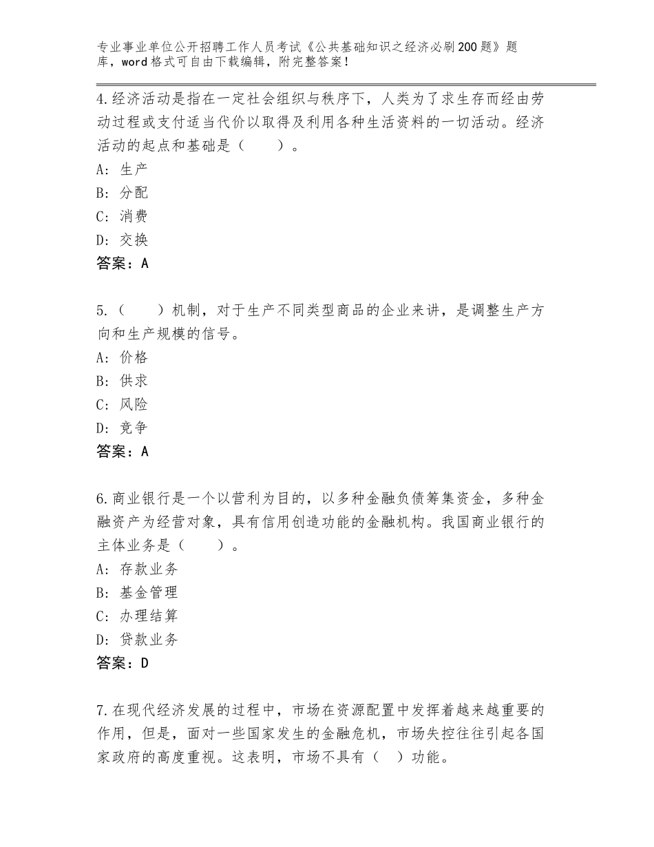 2024河南省山城区事业单位公开招聘工作人员考试《公共基础知识之经济必刷200题》带答案（满分必刷）_第2页