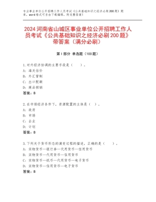 2024河南省山城区事业单位公开招聘工作人员考试《公共基础知识之经济必刷200题》带答案（满分必刷）