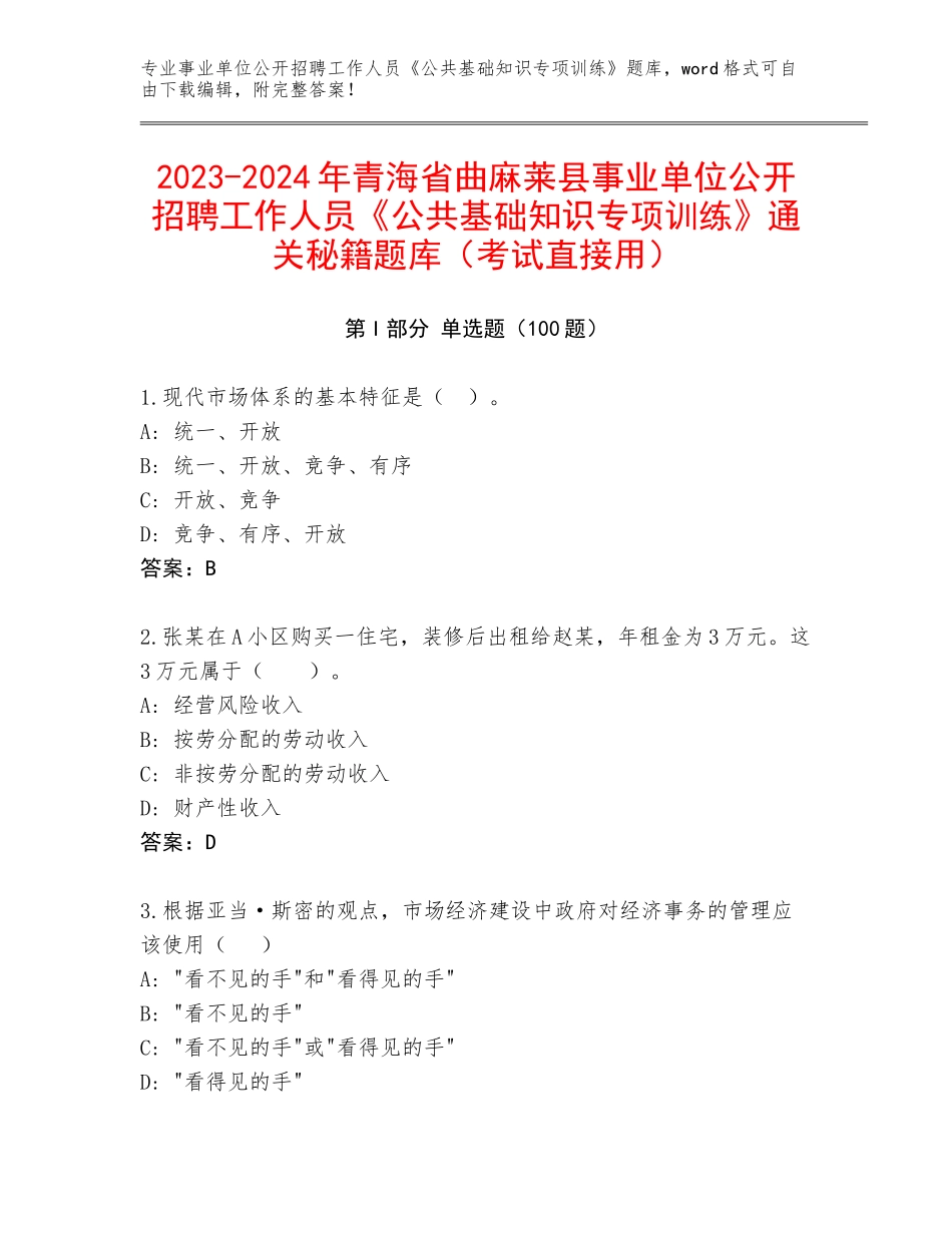 2023-2024年青海省曲麻莱县事业单位公开招聘工作人员《公共基础知识专项训练》通关秘籍题库（考试直接用）_第1页