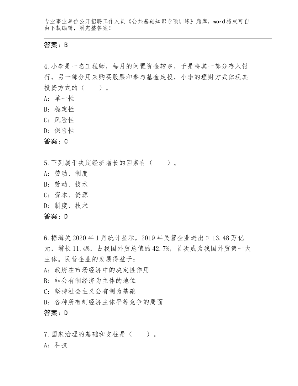 2023-2024年青海省曲麻莱县事业单位公开招聘工作人员《公共基础知识专项训练》通关秘籍题库（考试直接用）_第2页
