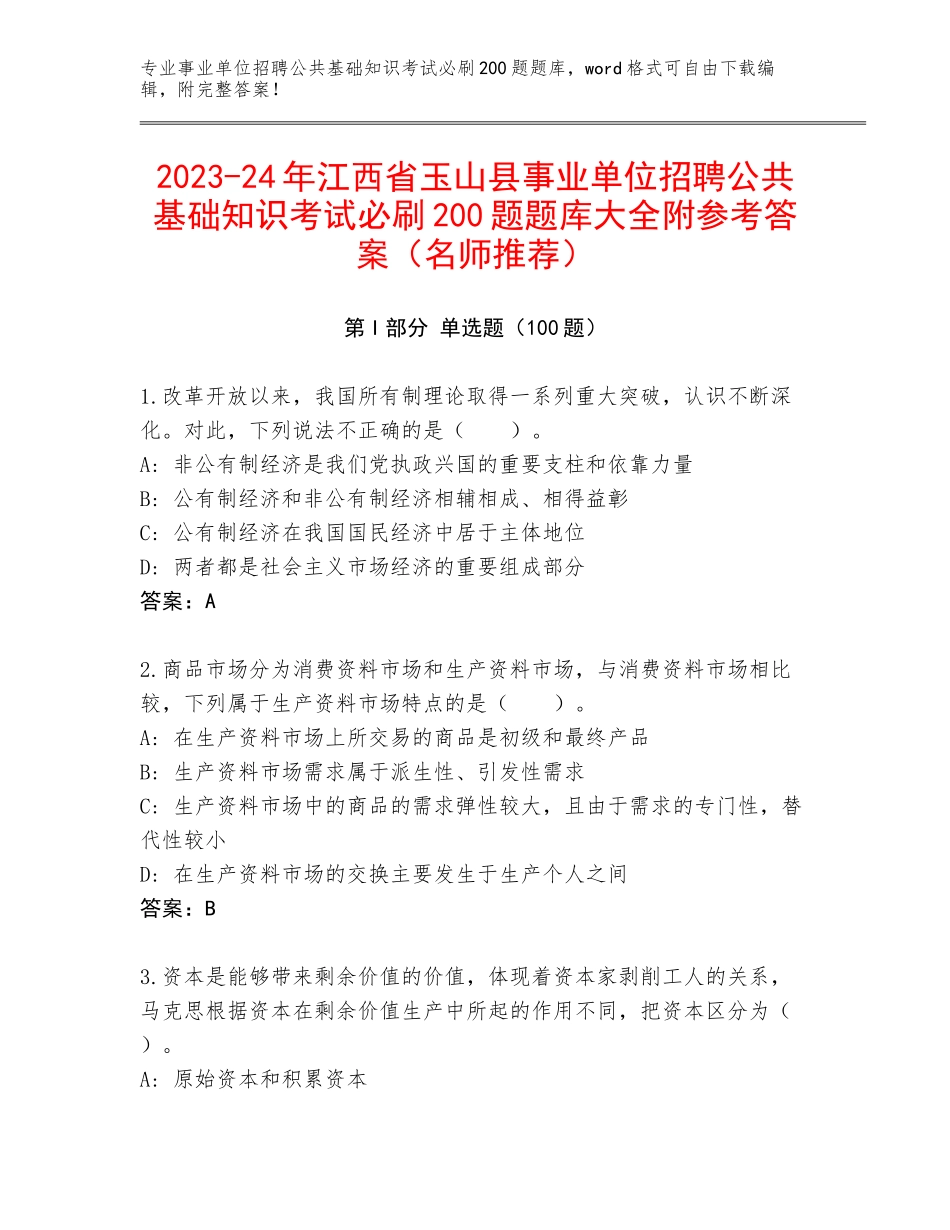 2023-24年江西省玉山县事业单位招聘公共基础知识考试必刷200题题库大全附参考答案（名师推荐）_第1页