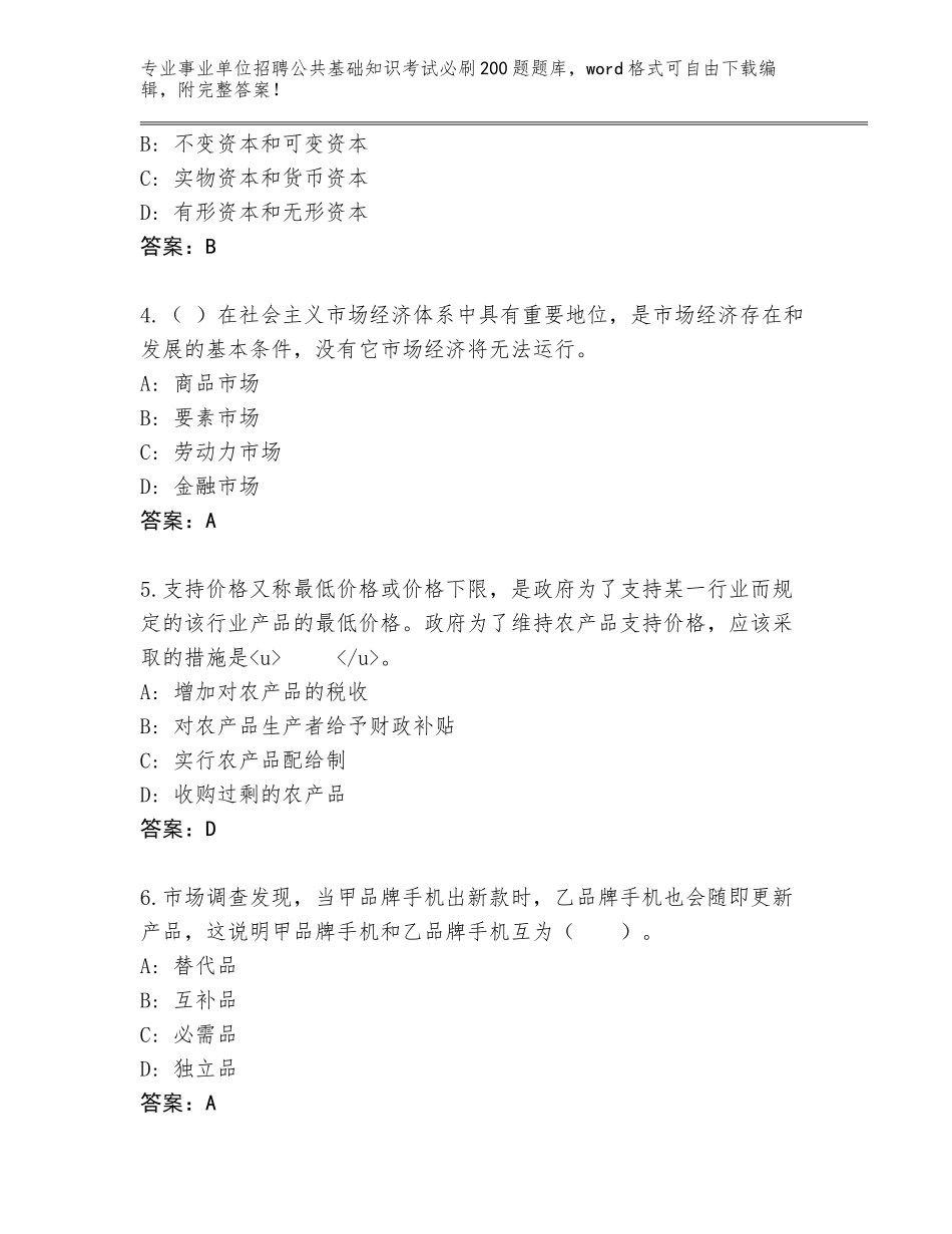 2023-24年江西省玉山县事业单位招聘公共基础知识考试必刷200题题库大全附参考答案（名师推荐）_第2页
