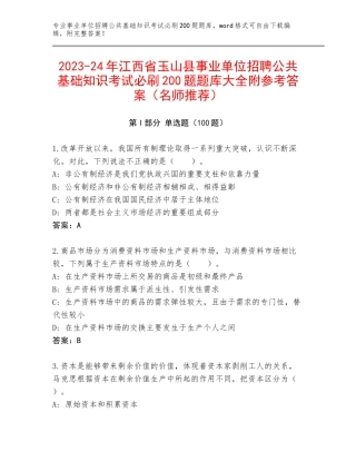 2023-24年江西省玉山县事业单位招聘公共基础知识考试必刷200题题库大全附参考答案（名师推荐）