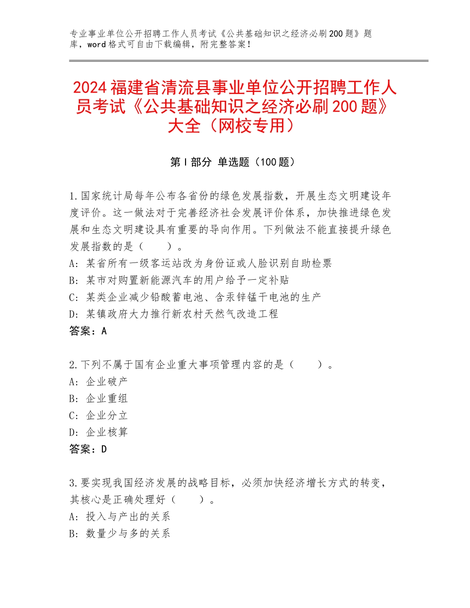 2024福建省清流县事业单位公开招聘工作人员考试《公共基础知识之经济必刷200题》大全（网校专用）_第1页