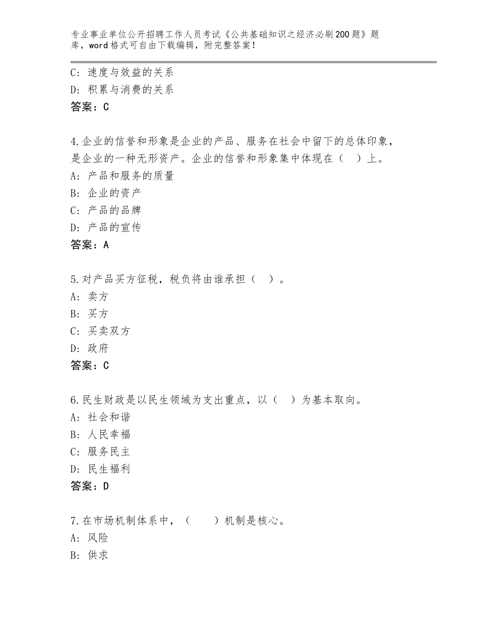 2024福建省清流县事业单位公开招聘工作人员考试《公共基础知识之经济必刷200题》大全（网校专用）_第2页