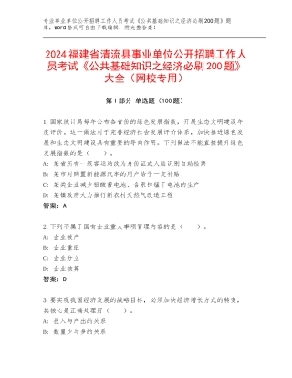 2024福建省清流县事业单位公开招聘工作人员考试《公共基础知识之经济必刷200题》大全（网校专用）