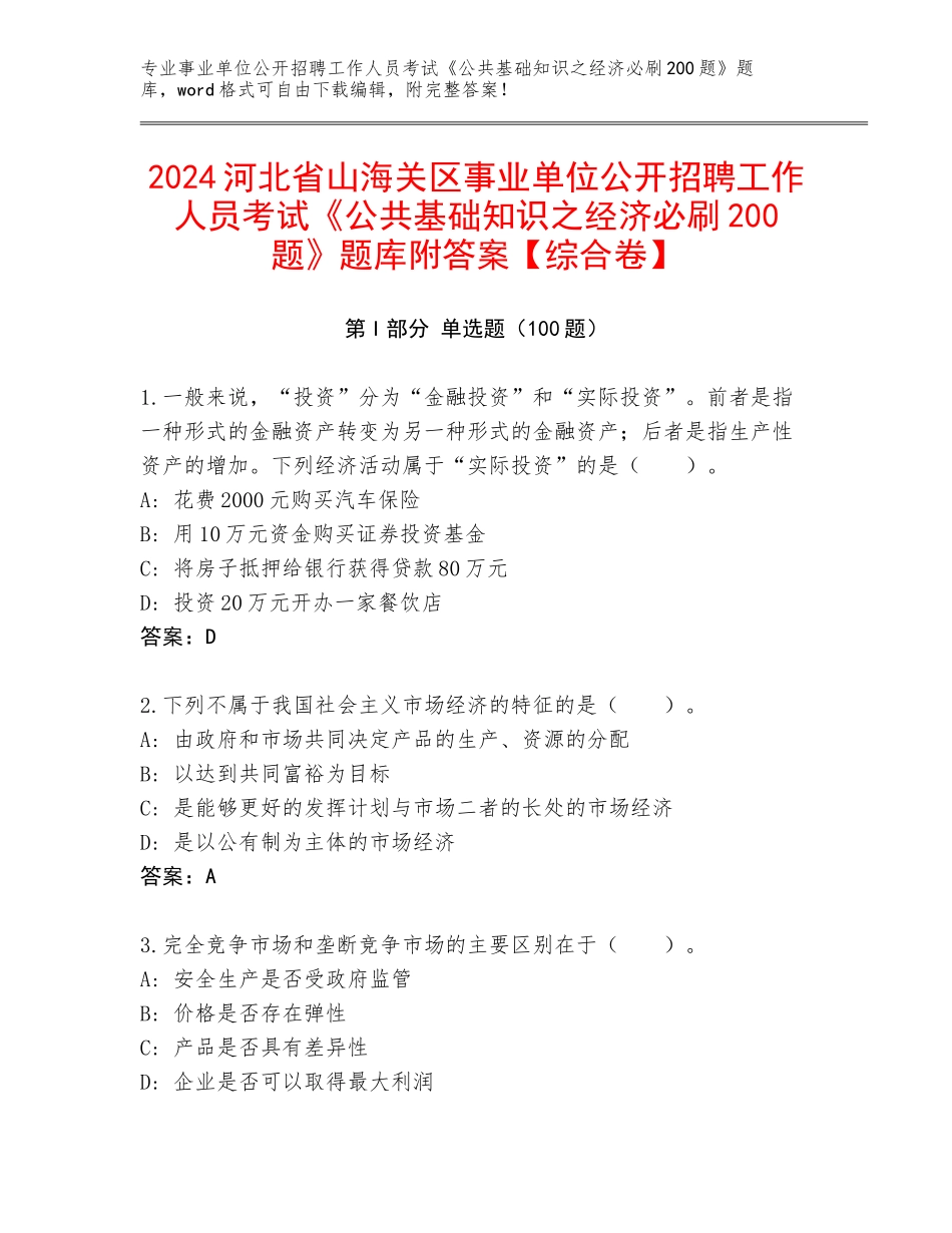 2024河北省山海关区事业单位公开招聘工作人员考试《公共基础知识之经济必刷200题》题库附答案【综合卷】_第1页