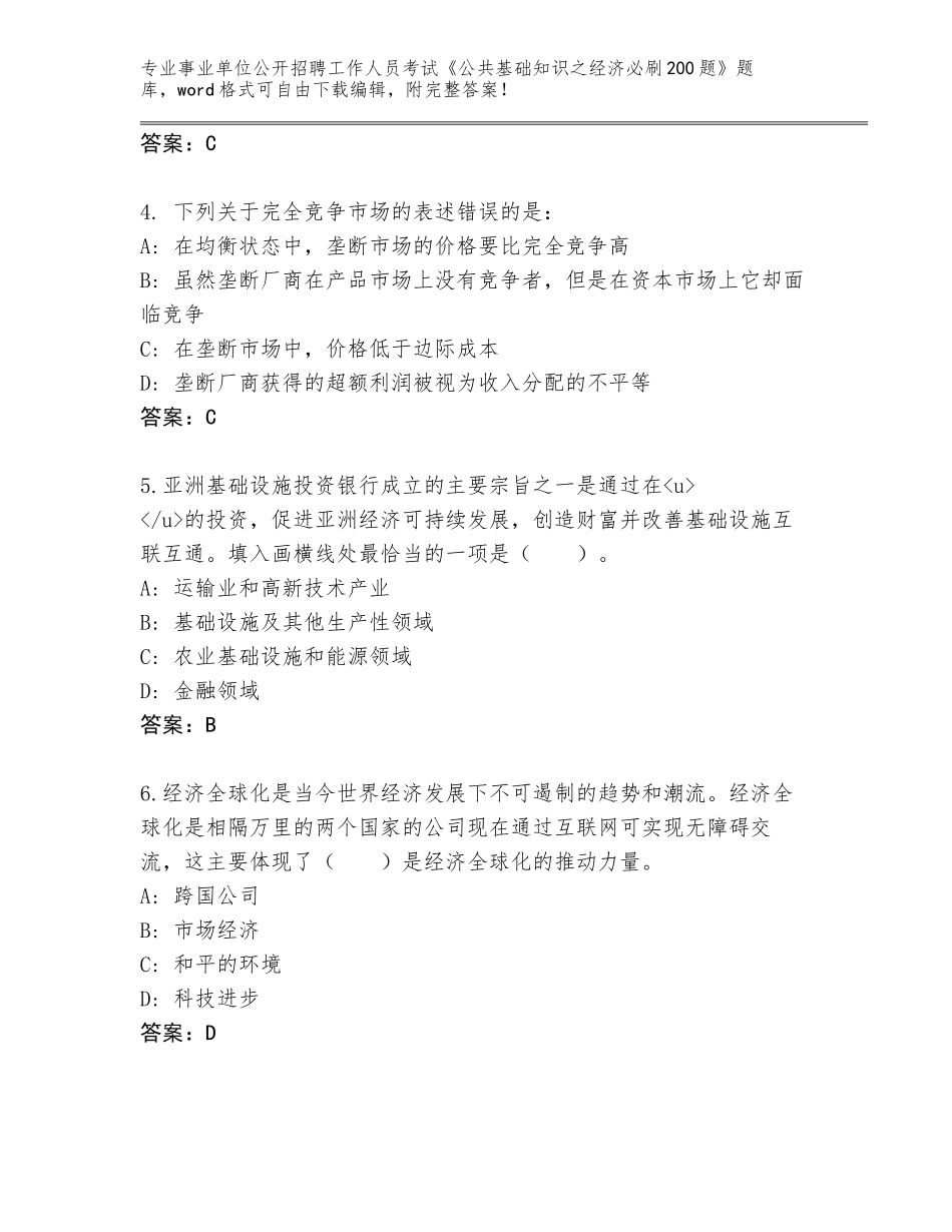 2024河北省山海关区事业单位公开招聘工作人员考试《公共基础知识之经济必刷200题》题库附答案【综合卷】_第2页