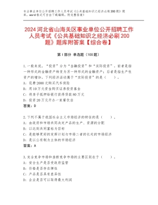 2024河北省山海关区事业单位公开招聘工作人员考试《公共基础知识之经济必刷200题》题库附答案【综合卷】