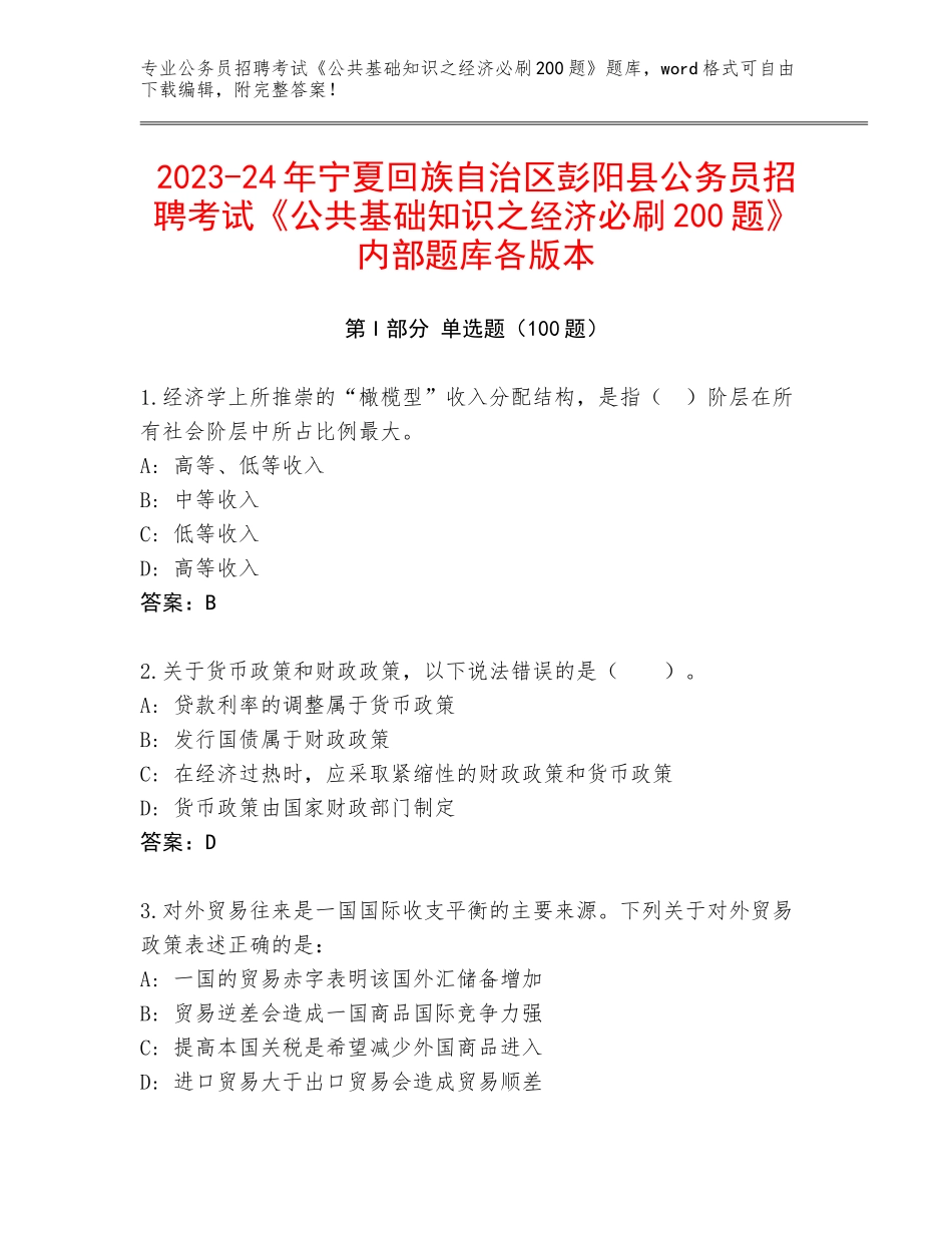 2023-24年宁夏回族自治区彭阳县公务员招聘考试《公共基础知识之经济必刷200题》内部题库各版本_第1页
