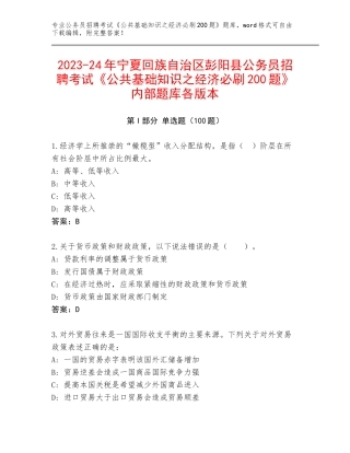 2023-24年宁夏回族自治区彭阳县公务员招聘考试《公共基础知识之经济必刷200题》内部题库各版本