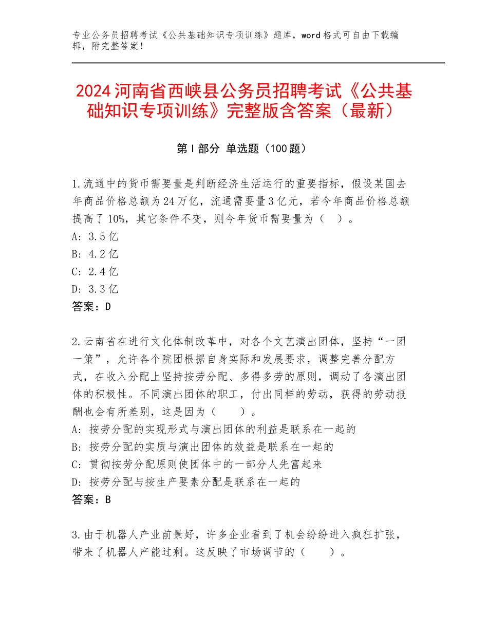2024河南省西峡县公务员招聘考试《公共基础知识专项训练》完整版含答案（最新）_第1页